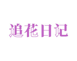 追花日记 第3类化妆品商标图样