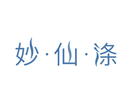 妙·仙·涤 第3类化妆品商标图样