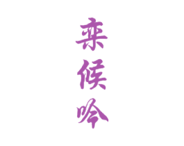 栾候吟 第33类酒商标图样