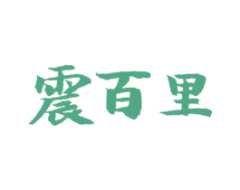 震百里 第33类酒商标图样