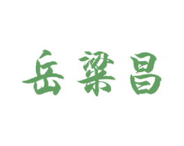 岳粱昌 第33类酒商标图样