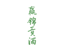赢锦贡酒 第33类酒商标图样