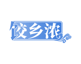 饺乡浓 第43类餐饮酒店商标图样