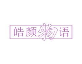 皓颜物语 第3类化妆品商标图样