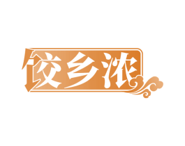 饺乡浓 第30类小食配料商标图样