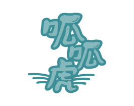 呱呱虎 第30类小食配料商标图样
