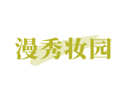 漫秀妆园 第3类化妆品商标图样