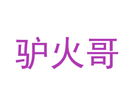 驴火哥 第30类小食配料商标图样
