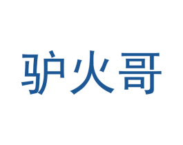 驴火哥 第40类材料处理商标图样