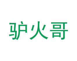 驴火哥 第43类餐饮酒店商标图样