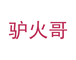 驴火哥 第42类技术服务商标图样
