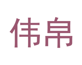 伟帛 第24类布料床单商标图样