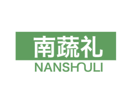 南蔬礼 第30类小食配料商标图样