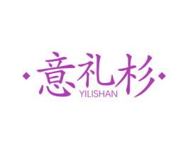 意礼杉 第23类纺织纱线商标图样