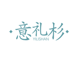 意礼杉 第22类绳网袋篷商标图样