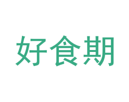 好食期 第3类化妆品商标图样