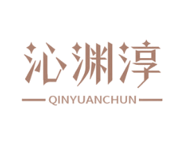 沁渊淳 第32类啤酒饮料商标图样