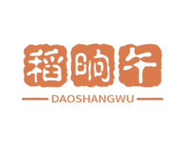 稻晌午 第30类小食配料商标图样