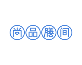 尚品膳间 第43类餐饮酒店商标图样