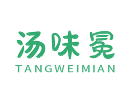 汤味冕 第30类小食配料商标图样