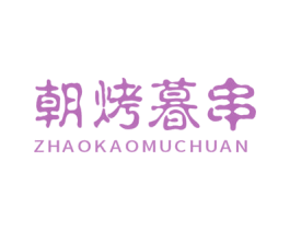 朝烤暮串 第35类广告贸易商标图样