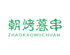 朝烤暮串 第43类餐饮酒店商标图样