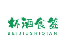 杯酒食签 第35类广告贸易商标图样