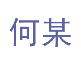 何某 第30类小食配料商标图样