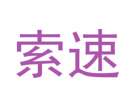 索速 第30类小食配料商标图样