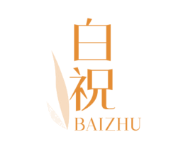 白祝 第5类医药商标图样