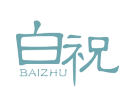 白祝 第4类燃料油脂商标图样