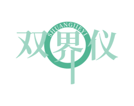 双界仪 第43类餐饮酒店商标图样