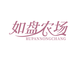 如盘农场 第43类餐饮酒店商标图样