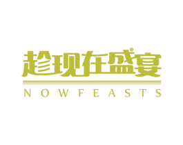 趁现在盛宴 NOWFEASTS 第43类餐饮酒店商标图样