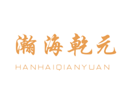 瀚海乾元 第42类技术服务商标图样