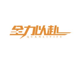 全力以赴 第37类建筑修理商标图样