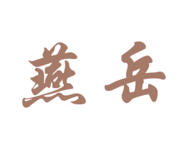 燕岳 第35类广告贸易商标图样