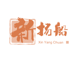 新扬船 第35类广告贸易商标图样