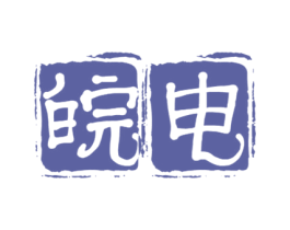 皖电 第35类广告贸易商标图样
