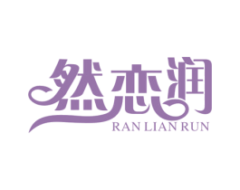 然恋润 第35类广告贸易商标图样