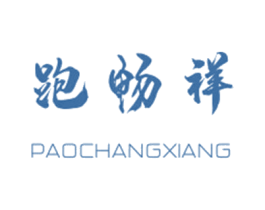 跑畅祥 第35类广告贸易商标图样