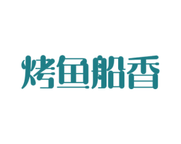 烤鱼船香 第35类广告贸易商标图样