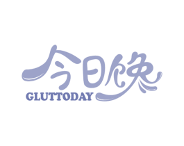 今日馋 GLUTTODAY 第35类广告贸易商标图样