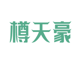 樽天豪 第33类酒商标图样