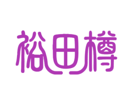 裕田樽 第33类酒商标图样