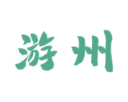游州 第33类酒商标图样