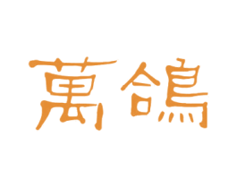万鸽 第33类酒商标图样