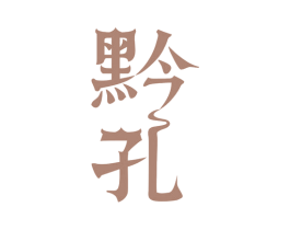 黔孔 第33类酒商标图样