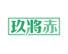 玖将赤 第33类酒商标图样