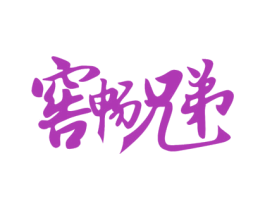 窖畅兄弟 第33类酒商标图样